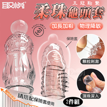 取悅 ‧ 王冠點擊加長加強套-頂珠+顆粒2件組﹝搭配保險套來加強...