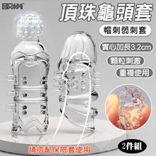 取悅 ‧ 帽刺弱刺加長加強套-頂珠+狼牙2件組﹝搭配保險套來加強...