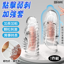 取悅 ‧ 點擊弱刺加長加強套-凸點+狼牙2件組﹝搭配保險套來加強...