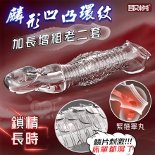 取悅 ‧ 麟形凹凸環紋老二套-增粗加長8公分~鎖精長時戰鬥~女驚呼連連﹝透明色﹞