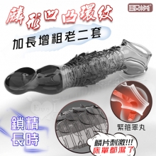 取悅 ‧ 麟形凹凸環紋老二套-增粗加長8公分~鎖精長時戰鬥~女驚呼連連﹝透明黑﹞老二