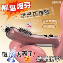 取悅 ‧ 觸鬚爆芽狼牙加強套-59個密集顆粒刺激G點~槍槍爆擊﹝透明黑﹞