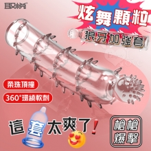 取悅 ‧ 炫舞顆粒狼牙套-柔珠頂撞 360度密集大顆粒摩擦刺激﹝透明色﹞