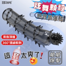 取悅 ‧ 炫舞顆粒狼牙套-柔珠頂撞 360度密集大顆粒摩擦刺激﹝透明黑﹞