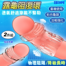 取悅 ‧ 舒適露龜阻復環大小2件組/包皮阻復/貼合龜頭/舒適透氣/加粗強化/降敏長時﹝透明色﹞