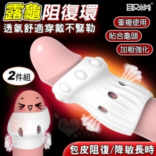 取悅 ‧ 舒適露龜阻復環大小2件組/包皮阻復/貼合龜頭/舒適透氣/加粗強化/降敏長時﹝白色﹞