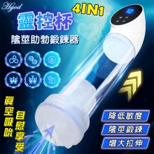 Hgod 靈控杯 ‧ 4IN1真空6頻吸吮陰莖助勃鍛鍊器-液晶顯示~科學鍛鍊+自慰享受