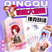 【玩範情趣大冒險】女神款~內涵性趣段子~好玩~勁爆~但不LOW 撲克玩法