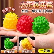 大花套趣味套~氣囊凸刺狼牙套蘑菇異形套~‧美好時刻加強套 一只裝