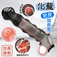 取悅 ‧ 化龍 包皮加長套-變大變粗變猛延長8公分~物理降敏~可...