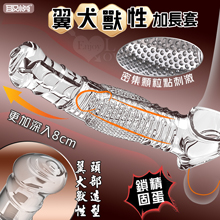 取悅 ‧ 翼犬獸性加長套-增粗延長8公分~鎖精長時戰鬥~另類體驗...