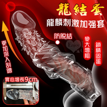 取悅 ‧ 龍結套 龍麟刺激~長時堅挺`前端實心變粗變大加強套﹝增...