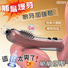 取悅 ‧ 觸鬚爆芽狼牙加強套-59個密集顆粒刺激G點~槍槍爆擊﹝...